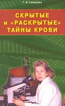 Скрытые и "раскрытые" тайны крови. Своя тропа к здоровью / (мягк). Свищева Т. (Диля)