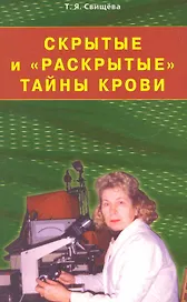 Скрытые и "раскрытые" тайны крови. Своя тропа к здоровью / (мягк). Свищева Т. (Диля)