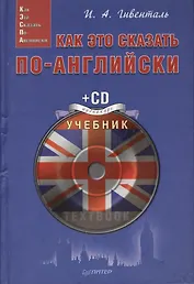 Как это сказать по-английски (+CD) (Easy English) Гивенталь