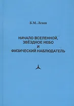 Начало Вселенной, звездное небо и физический наблюдатель
