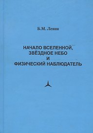Начало Вселенной, звездное небо и физический наблюдатель