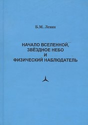 Начало Вселенной, звездное небо и физический наблюдатель