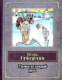 Гарики на каждый день