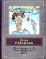 Гарики на каждый день