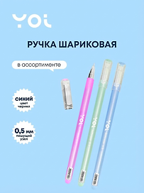 Шариковая ручка синяя 0,5 мм, Softness, Yoi, в ассортименте
