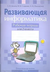 Развивающая информатика Р/т 2 кл. (м) Калита