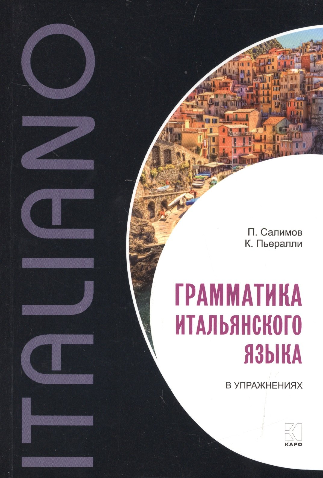 

Грамматика итальянского языка в упражнениях