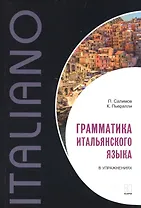 Грамматика итальянского языка в упражнениях