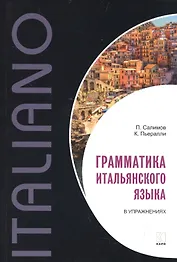 Грамматика итальянского языка в упражнениях