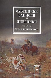 Охотничьи записки и дневники егермейстера М.В. Андреевского. Том 2