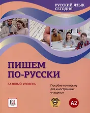 "Пишем по-русски. Русский язык сегодня". Базовый уровень (А2). Пособие по письму для иностранных учащихся. Аудио через QR-код