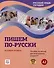"Пишем по-русски. Русский язык сегодня". Базовый уровень (А2). Пособие по письму для иностранных учащихся. Аудио через QR-код - 0