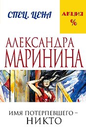 Имя потерпевшего – никто