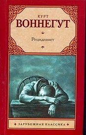 Рецидивист : роман