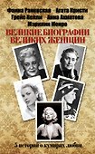 Великие биографии великих женщин - 0