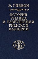 История упадка и разрушения Римской империи т.3 (ИБ)