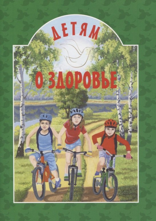 

Детям о здоровье