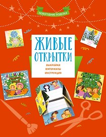 Живые открытки