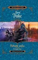 Ночной ангел. Кн.ига 2. На краю тени