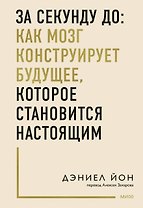 За секунду до: как мозг конструирует будущее, которое становится настоящим