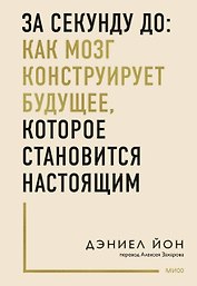 За секунду до: как мозг конструирует будущее, которое становится настоящим