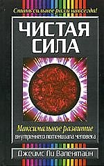 Чистая сила% Максимальное развитие внутреннего потенциала человека