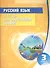 Русский язык. Тетрадь для закрепления знаний. 3 класс - 2