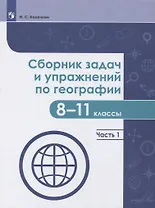 Сборник задач и упражнений по географии. 8-11 классы. В 2-х частях. Часть 1. Учебное пособие для общеобразовательных организаций