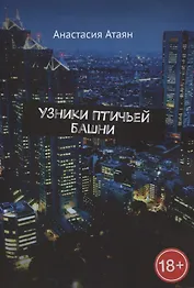 Узники Птичьей башни