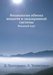 Физиология обмена веществ и эндокринной системы