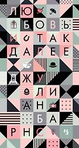 Любовь и так далее