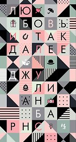 Любовь и так далее