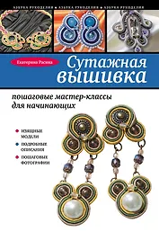 Сутажная вышивка: пошаговые мастер-классы для начинающих