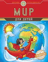 Мир для детей (от 6 до 12 лет)