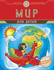 Мир для детей (от 6 до 12 лет)