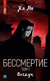 Бессмертие. Том 1. Воздух