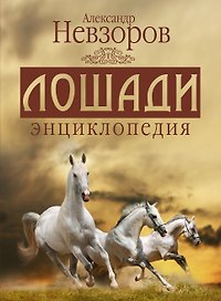 Александр Невзоров. Лошади энциклопедия