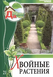 Моя чудесная дача т.21 Хвойные растения (Коржавин)