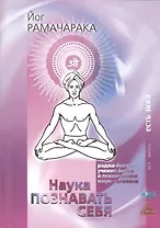 Наука познавать себя Раджа-Йога учение йогов о психическом мире человека (2 изд.) (мВЖЕЙ) Рамачарака