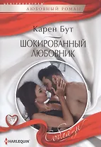 Шокированный любовник