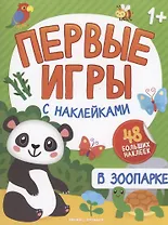 В зоопарке: книжка с наклейками