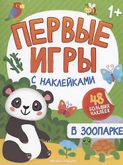 В зоопарке: книжка с наклейками
