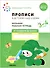 Прописи в детском саду и дома. Большая рабочая тетрадь. 3-4 года - 0