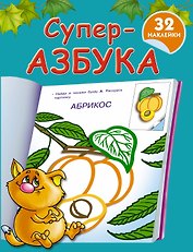 Суперазбука