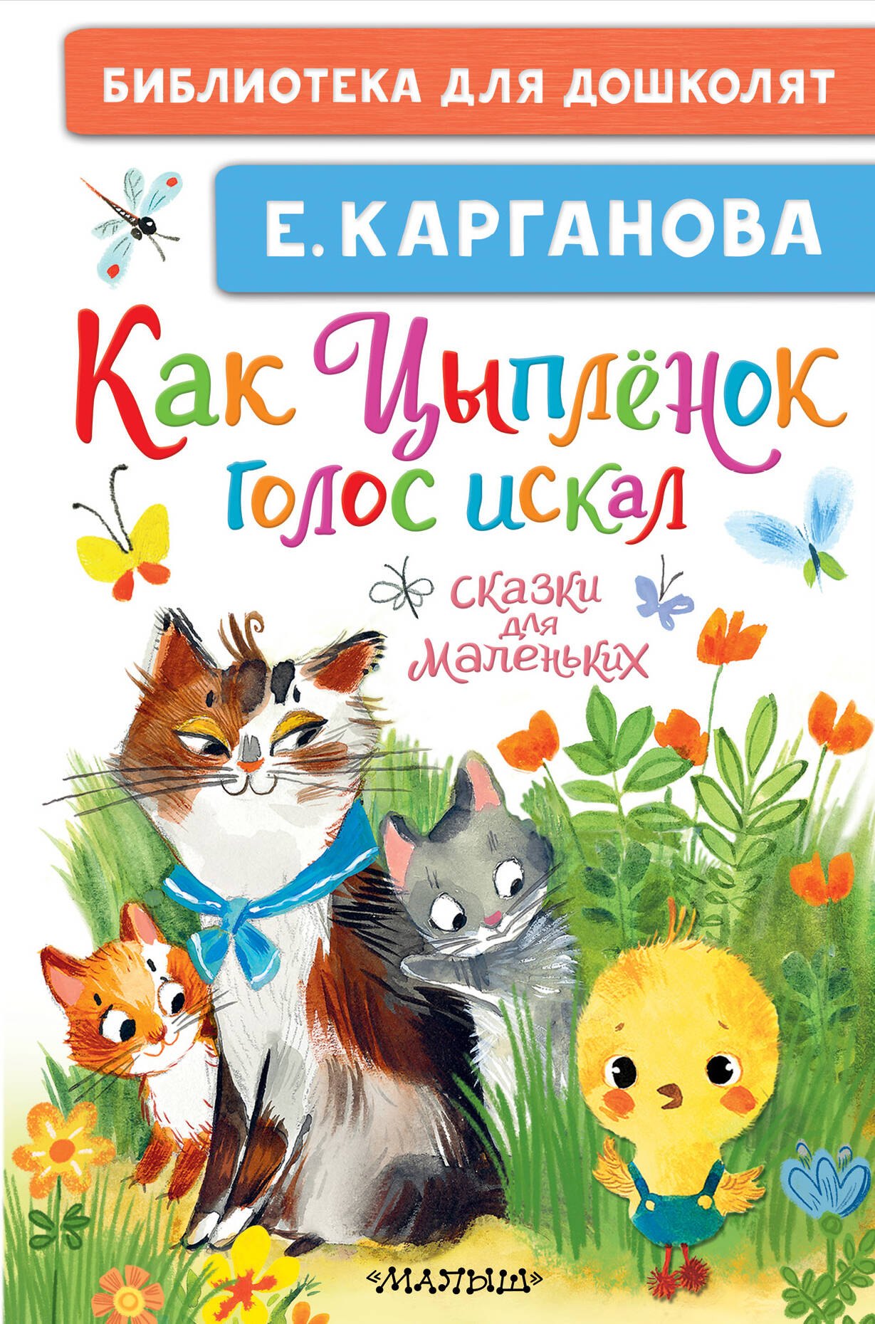

Как Цыплёнок голос искал. Сказки для маленьких