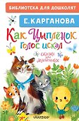 Как Цыплёнок голос искал. Сказки для маленьких - 0