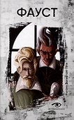 Договор с Тьмой: Фауст и Скорбь Сатаны (комплект из 2-х книг) - 1
