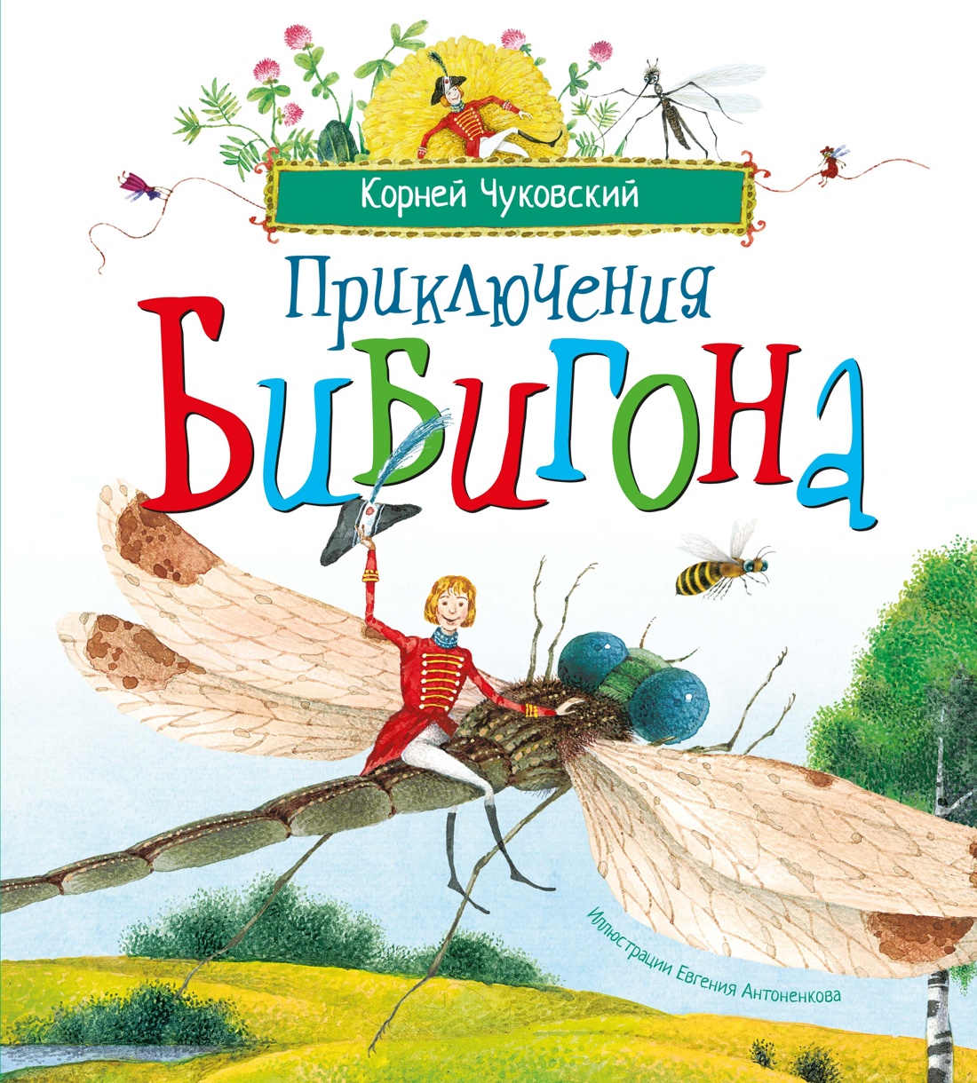 Обложка книги «Приключения Бибигона (илл. Антоненкова)»