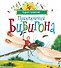 Приключения Бибигона (илл. Антоненкова) - 0