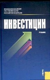 Инвестиции: учебник